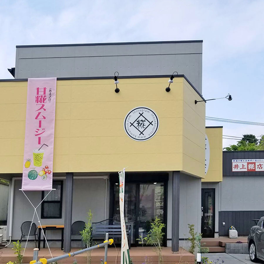 井上糀店販売店舗